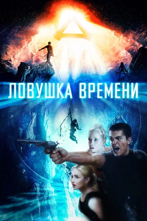 Ловушка времени в hd качестве