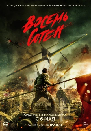 Восемь сотен в hd качестве