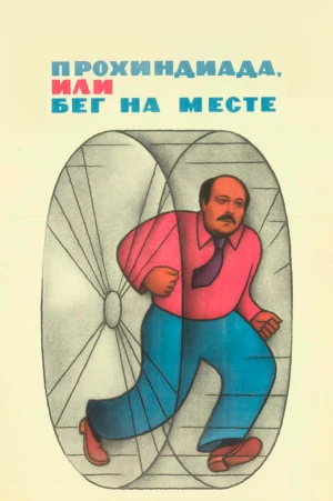 Прохиндиада, или Бег на месте в hd качестве
