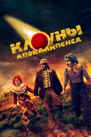 Клоуны апокалипсиса в hd качестве
