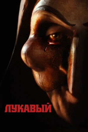 Лукавый в hd качестве