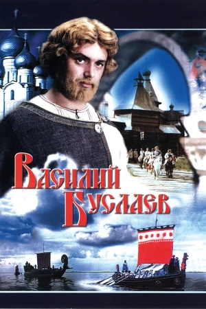 Василий Буслаев в hd качестве