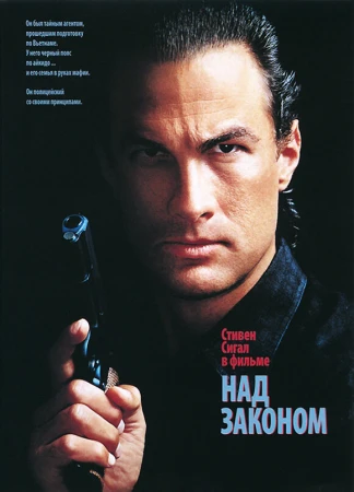 Над законом в hd качестве