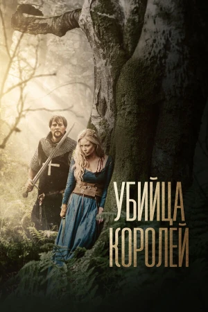 Убийца королей в hd качестве