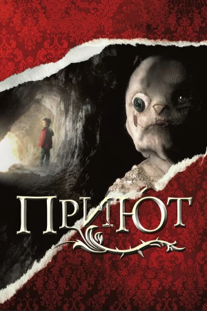 Приют в hd качестве