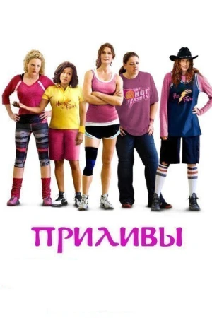 Приливы в hd качестве