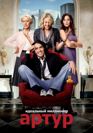 Артур. Идеальный миллионер в hd качестве