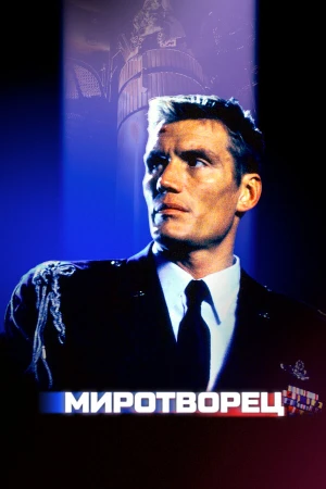 Миротворец в hd качестве