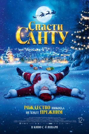 Спасти Санту в hd качестве