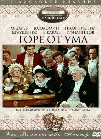 Горе от ума в hd качестве