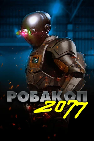 Робакоп 2077 в hd качестве