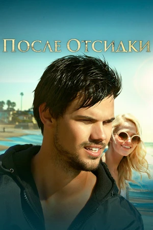 После отсидки в hd качестве