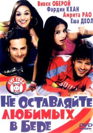 Не оставляйте любимых в беде в hd качестве