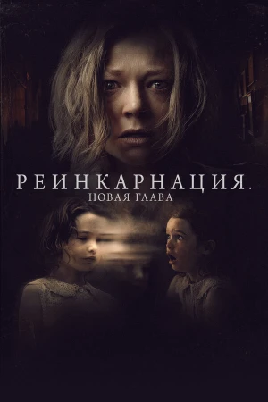 Реинкарнация. Новая глава в hd качестве