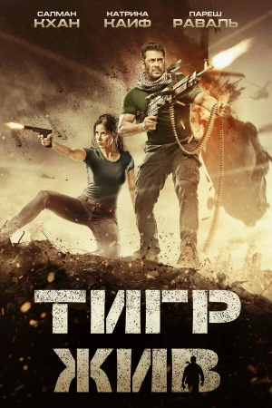 Тигр жив в hd качестве