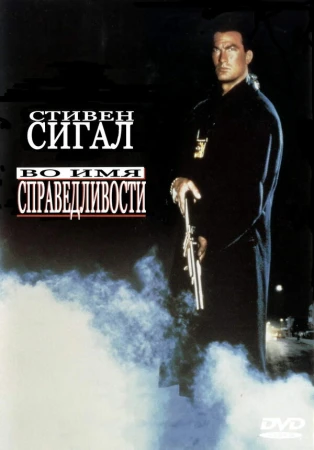 Во имя справедливости в hd качестве