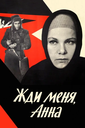 Жди меня, Анна в hd качестве