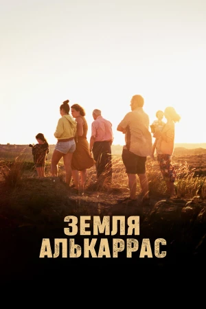 Алькаррас в hd качестве
