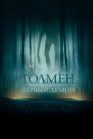 Толмен. Первый демон в hd качестве