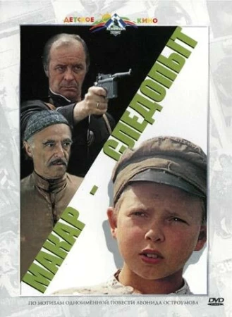 Макар-следопыт в hd качестве