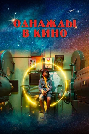 Однажды в кино в hd качестве