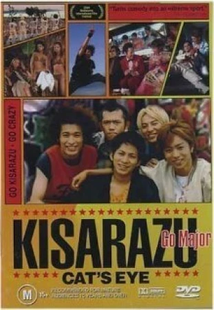 Кошачий глаз Кисарадзу в hd качестве