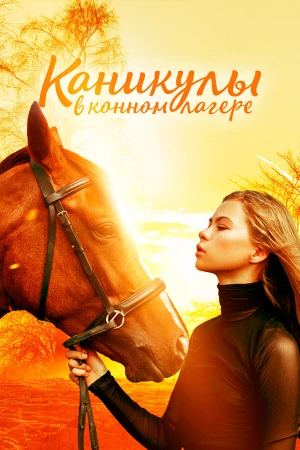 Каникулы в конном лагере в hd качестве