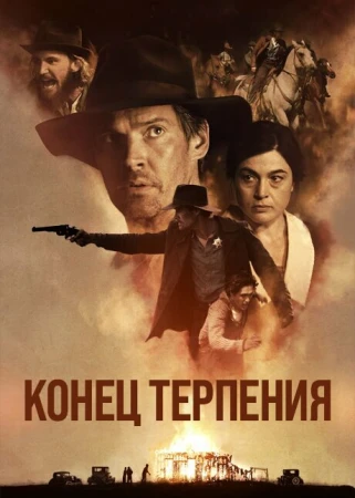 Конец терпения в hd качестве
