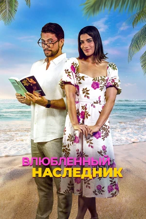 Влюблённый наследник в hd качестве