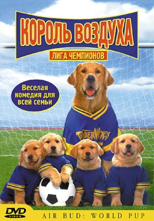 Король воздуха: Лига чемпионов в hd качестве