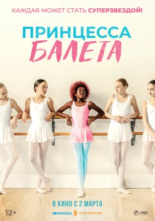 Принцесса балета в hd качестве