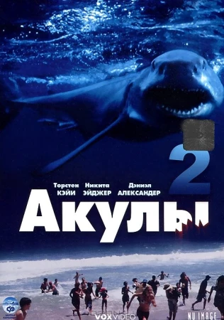 Акулы 2 в hd качестве
