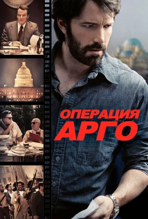 Операция «Арго» в hd качестве
