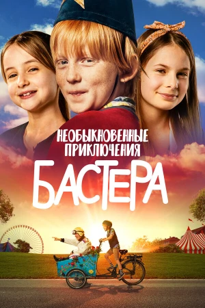 Необыкновенные приключения Бастера в hd качестве