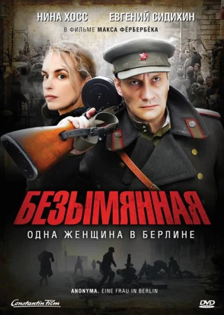 Безымянная – одна женщина в Берлине в hd качестве