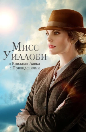 Мисс Уиллоуби и книжный магазин с привидениями в hd качестве