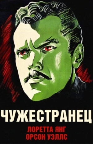 Чужестранец в hd качестве