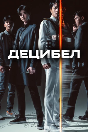 Децибел в hd качестве