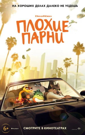 Плохие парни в hd качестве