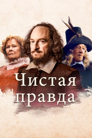 Чистая правда в hd качестве