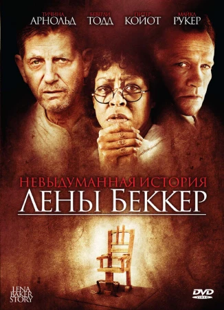 Невыдуманная история Лены Беккер в hd качестве