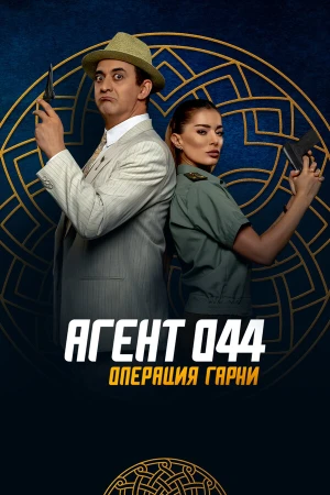 Агент 044: Операция Гарни в hd качестве
