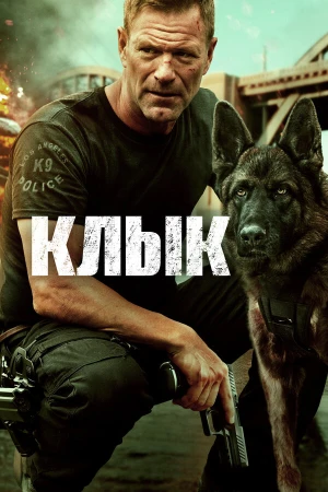 Клык в hd качестве