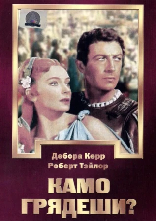 Камо грядеши? в hd качестве