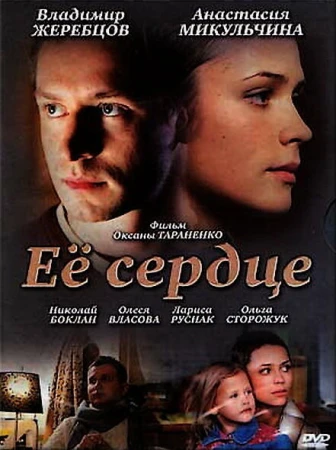 Её сердце в hd качестве