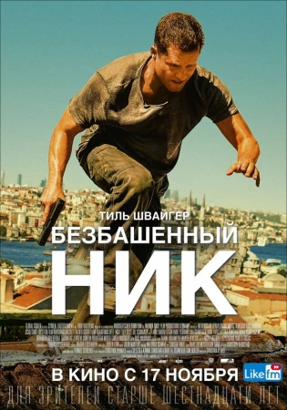 Безбашенный Ник в hd качестве
