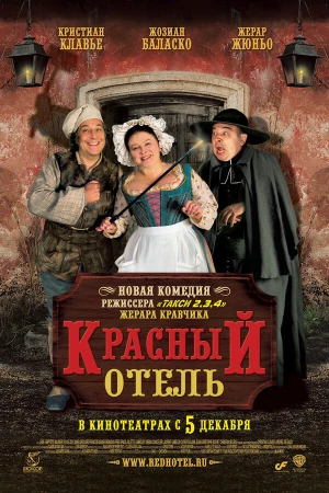 Красный отель в hd качестве