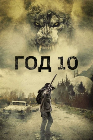Год 10 в hd качестве