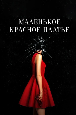 Маленькое красное платье в hd качестве
