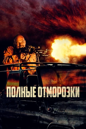 Полные отморозки в hd качестве